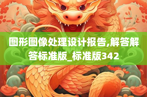 图形图像处理设计报告,解答解答标准版_标准版342