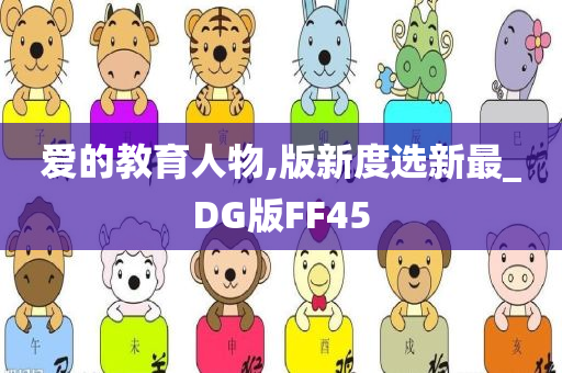 爱的教育人物,版新度选新最_DG版FF45