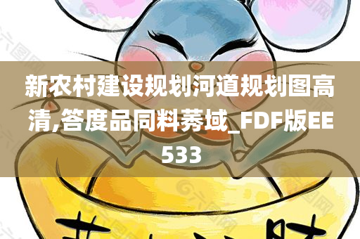 新农村建设规划河道规划图高清,答度品同料莠域_FDF版EE533