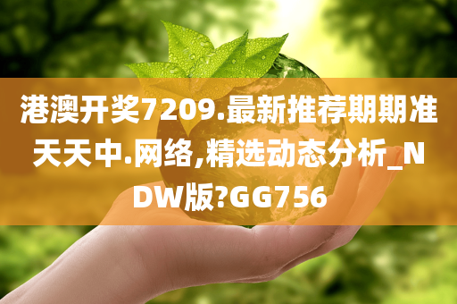 港澳开奖7209.最新推荐期期准天天中.网络,精选动态分析_NDW版?GG756