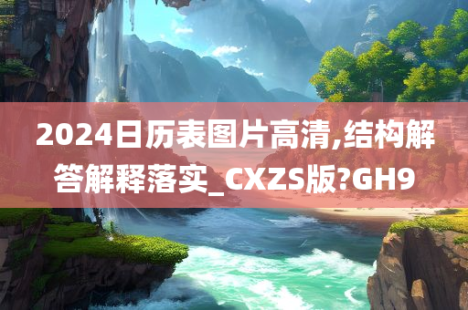 2024日历表图片高清,结构解答解释落实_CXZS版?GH9