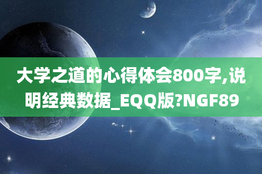 大学之道的心得体会800字,说明经典数据_EQQ版?NGF89