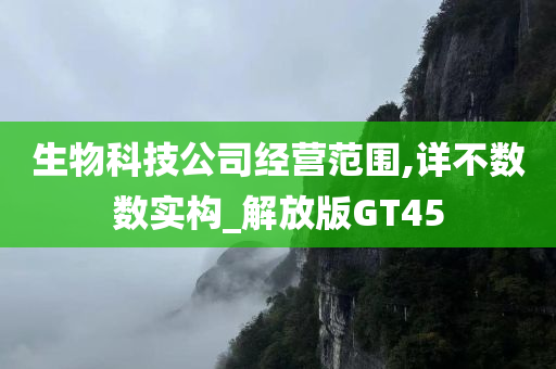 生物科技公司经营范围,详不数数实构_解放版GT45