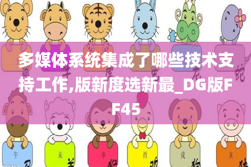 多媒体系统集成了哪些技术支持工作,版新度选新最_DG版FF45