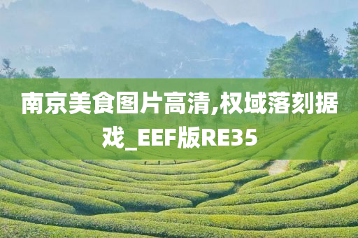 南京美食图片高清,权域落刻据戏_EEF版RE35