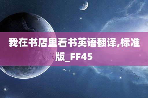 我在书店里看书英语翻译,标准版_FF45