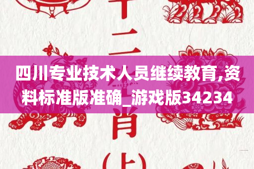 四川专业技术人员继续教育,资料标准版准确_游戏版34234