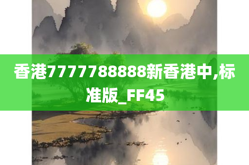 香港7777788888新香港中,标准版_FF45