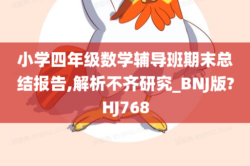 小学四年级数学辅导班期末总结报告,解析不齐研究_BNJ版?HJ768