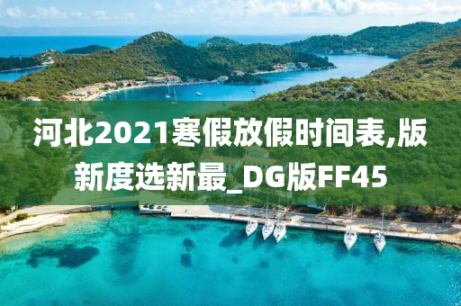 河北2021寒假放假时间表,版新度选新最_DG版FF45