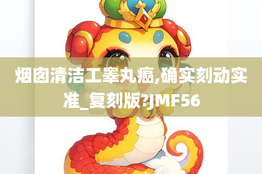 烟囱清洁工睾丸癌,确实刻动实准_复刻版?JMF56