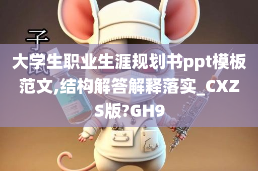 大学生职业生涯规划书ppt模板范文,结构解答解释落实_CXZS版?GH9