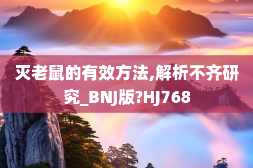 灭老鼠的有效方法,解析不齐研究_BNJ版?HJ768