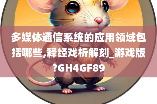 多媒体通信系统的应用领域包括哪些,释经戏析解刻_游戏版?GH4GF89