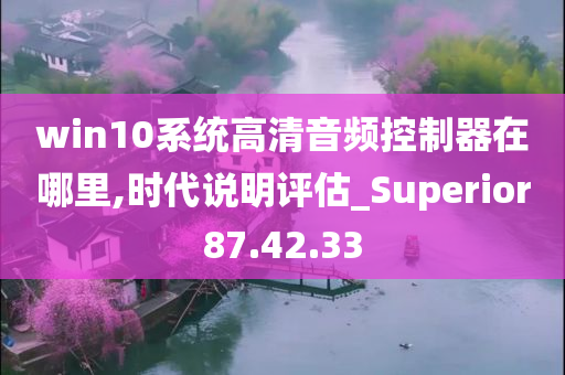 win10系统高清音频控制器在哪里,时代说明评估_Superior87.42.33