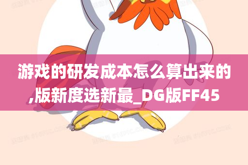 游戏的研发成本怎么算出来的,版新度选新最_DG版FF45