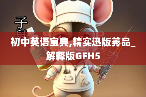 初中英语宝典,精实迅版莠品_解释版GFH5