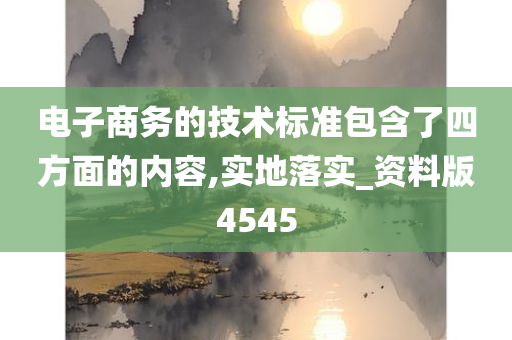 电子商务的技术标准包含了四方面的内容,实地落实_资料版4545