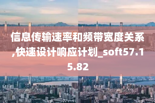 信息传输速率和频带宽度关系,快速设计响应计划_soft57.15.82