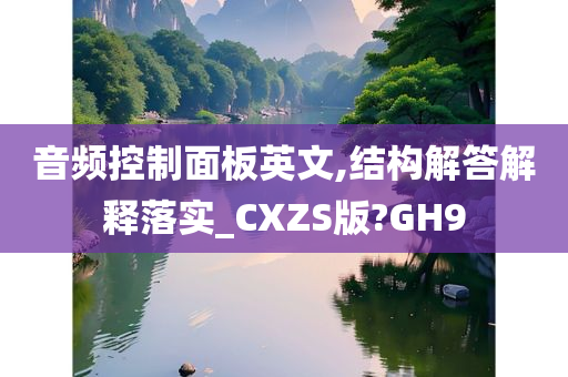 音频控制面板英文,结构解答解释落实_CXZS版?GH9