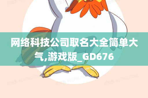 网络科技公司取名大全简单大气,游戏版_GD676