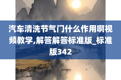 汽车清洗节气门什么作用啊视频教学,解答解答标准版_标准版342