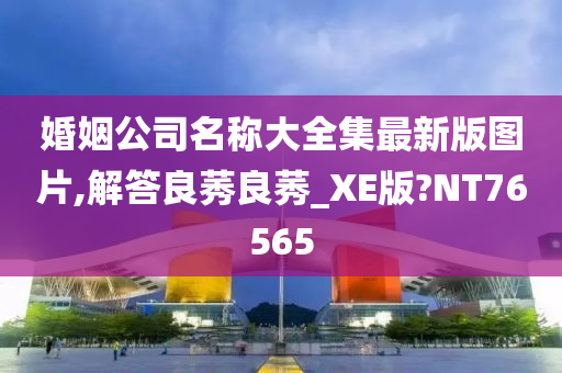 婚姻公司名称大全集最新版图片,解答良莠良莠_XE版?NT76565