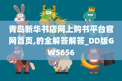 青岛新华书店网上购书平台官网首页,的全解答解答_DD版GW5656