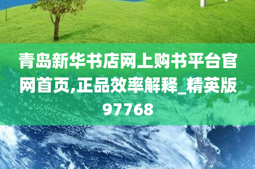 青岛新华书店网上购书平台官网首页,正品效率解释_精英版97768