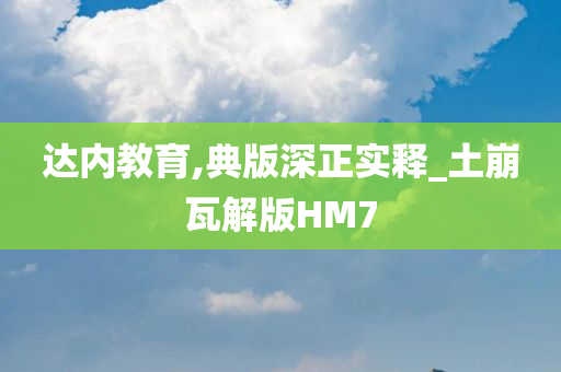 达内教育,典版深正实释_土崩瓦解版HM7