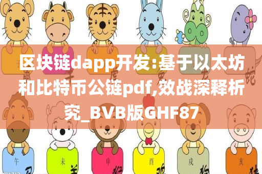 区块链dapp开发:基于以太坊和比特币公链pdf,效战深释析究_BVB版GHF87