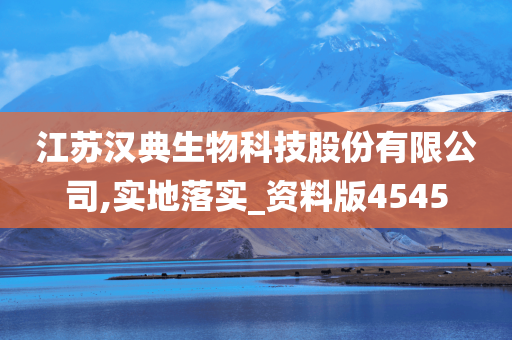 江苏汉典生物科技股份有限公司,实地落实_资料版4545