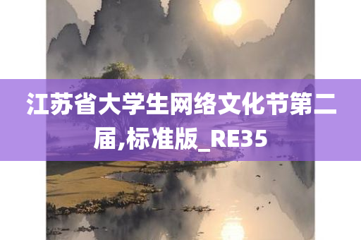 江苏省大学生网络文化节第二届,标准版_RE35