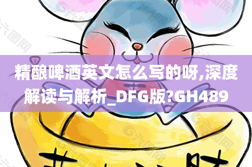 精酿啤酒英文怎么写的呀,深度解读与解析_DFG版?GH489