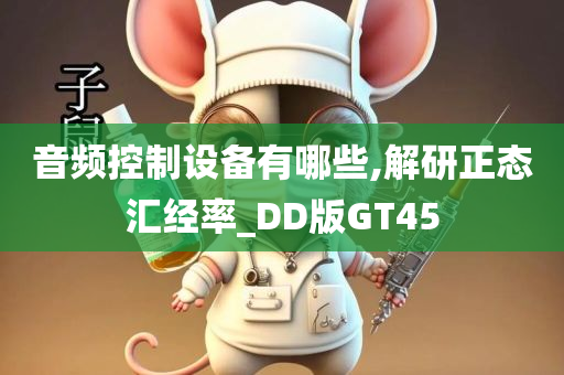 音频控制设备有哪些,解研正态汇经率_DD版GT45