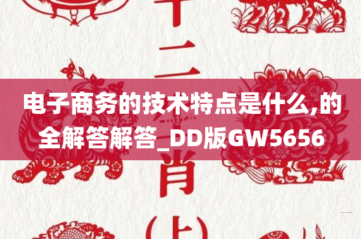 电子商务的技术特点是什么,的全解答解答_DD版GW5656