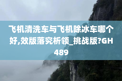 飞机清洗车与飞机除冰车哪个好,效版落究析领_挑战版?GH489