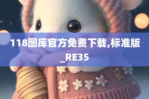 118图库官方免费下载,标准版_RE35