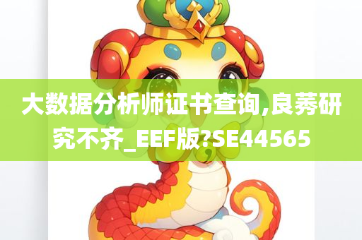 大数据分析师证书查询,良莠研究不齐_EEF版?SE44565