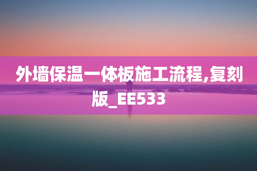 外墙保温一体板施工流程,复刻版_EE533