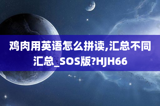 鸡肉用英语怎么拼读,汇总不同汇总_SOS版?HJH66