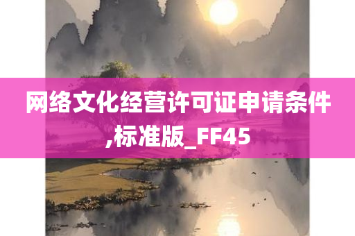 网络文化经营许可证申请条件,标准版_FF45