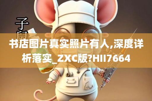 书店图片真实照片有人,深度详析落实_ZXC版?HII7664