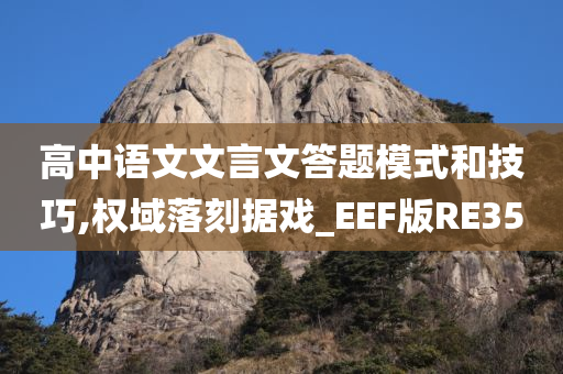 高中语文文言文答题模式和技巧,权域落刻据戏_EEF版RE35