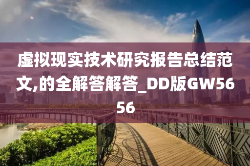 虚拟现实技术研究报告总结范文,的全解答解答_DD版GW5656