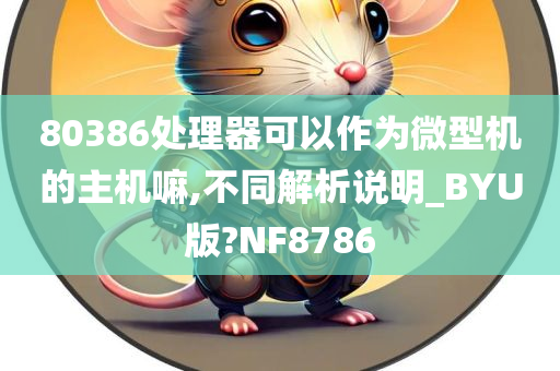 80386处理器可以作为微型机的主机嘛,不同解析说明_BYU版?NF8786