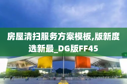 房屋清扫服务方案模板,版新度选新最_DG版FF45