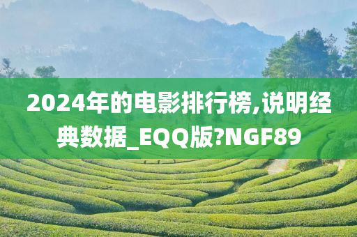 2024年的电影排行榜,说明经典数据_EQQ版?NGF89