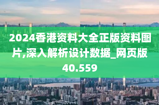 2024香港资料大全正版资料图片,深入解析设计数据_网页版40.559