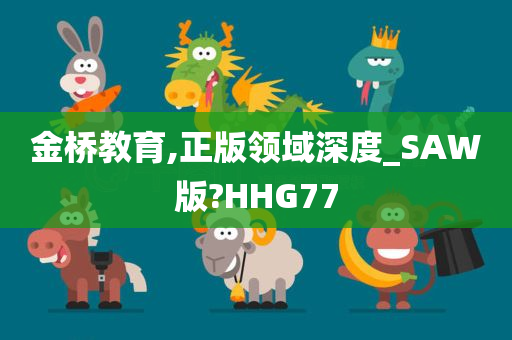 金桥教育,正版领域深度_SAW版?HHG77